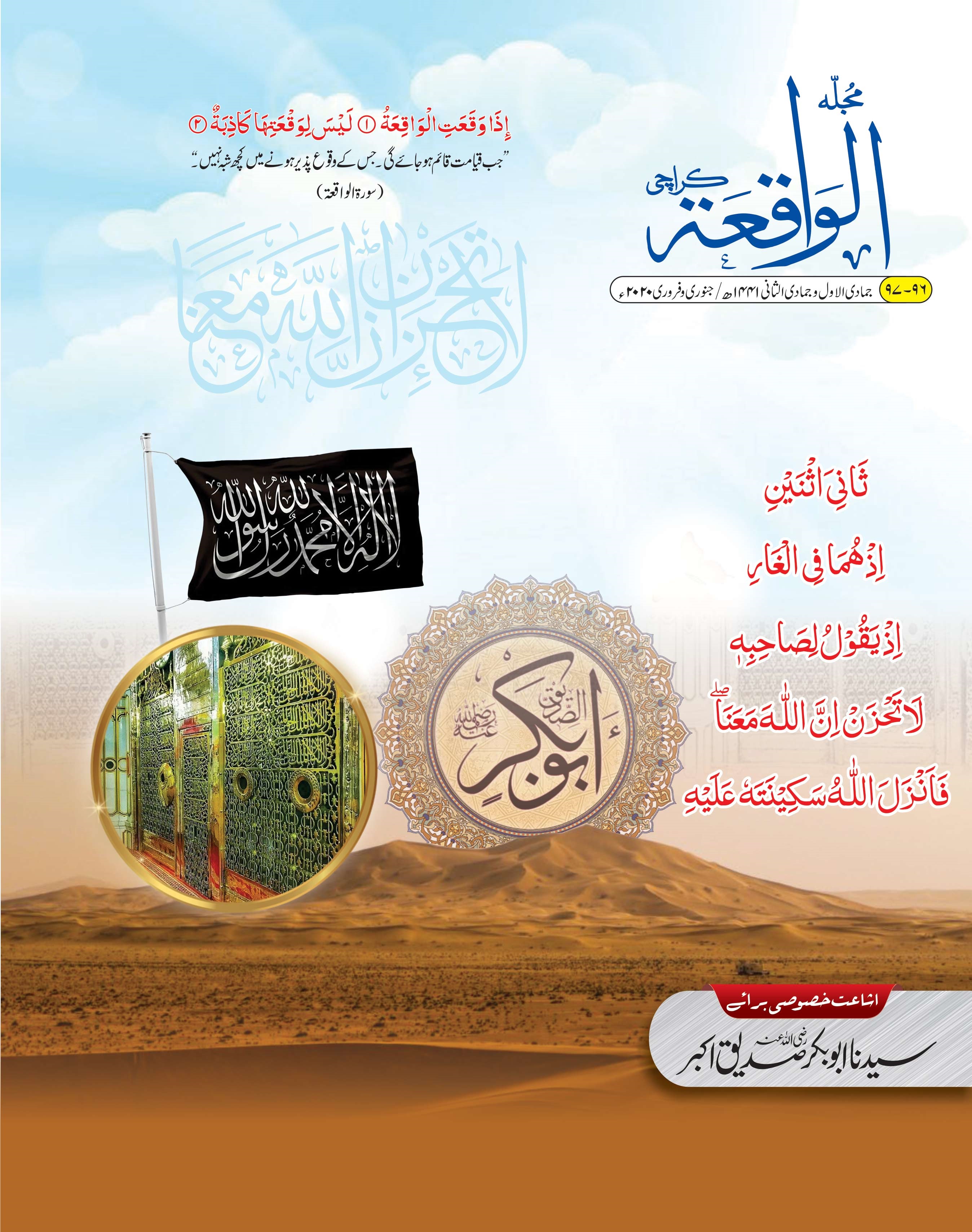 Syedna Siddiq e Akbar (R.A) – Al-Waqia Magazine (Special Edition)